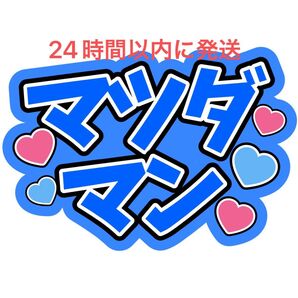 マツダマン 松田元太 うちわ文字 TravisJapan 七五三掛龍也吉澤閑也松倉海斗中村海人川島如恵留宮近海斗