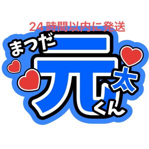 松田元太 TravisJapan 名前うちわ文字 トラジャ 川島如恵留松倉海斗吉澤閑也中村海人宮近海斗七五三掛龍也