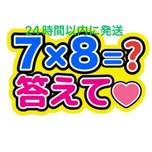 松田元太 九九ニキ うちわ文字 TravisJapan 川島如恵留松倉海斗吉澤閑也中村海人宮近海斗七五三掛龍也 ファンサうちわ文字