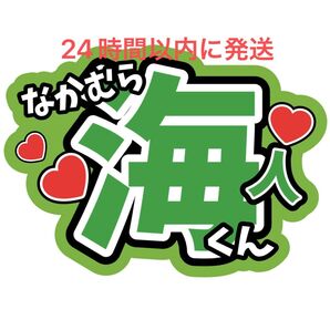 中村海人 TravisJapan うちわ文字 トラジャ 川島如恵留松倉海斗吉澤閑也松田元太宮近海斗七五三掛龍也 ファンサうちわ文字
