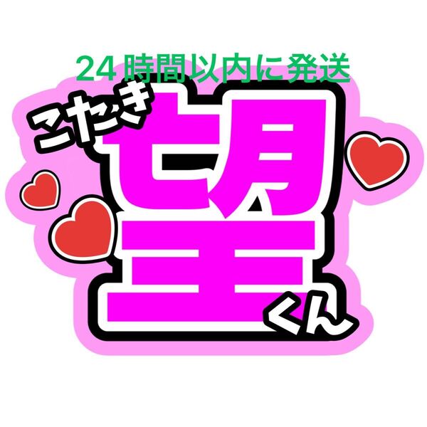 小瀧望 WEST. ファンサうちわ文字重岡大毅桐山照史中間淳太神山智洋藤井流星濵田崇裕コンサートライブカンペ目立つうちわ文字
