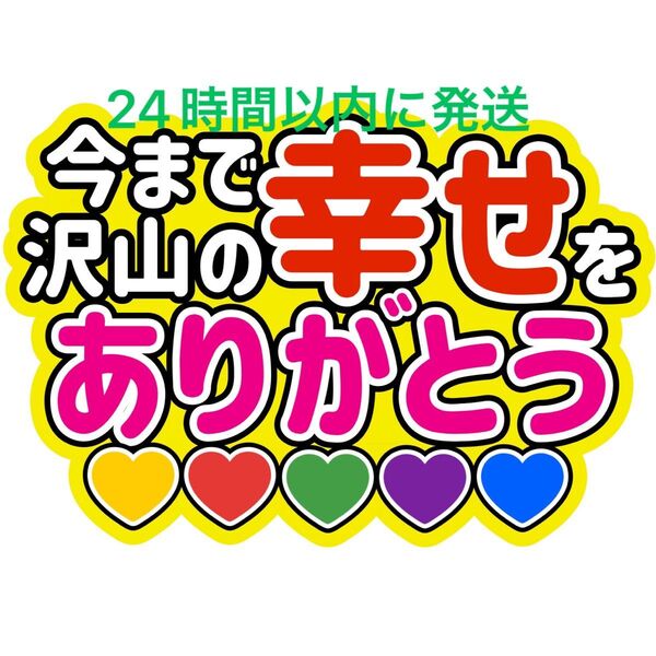嵐 ARASHI 今まで沢山の幸せをありがとう ファンサうちわ文字 相葉雅紀 松本潤 二宮和也 大野智 櫻井翔