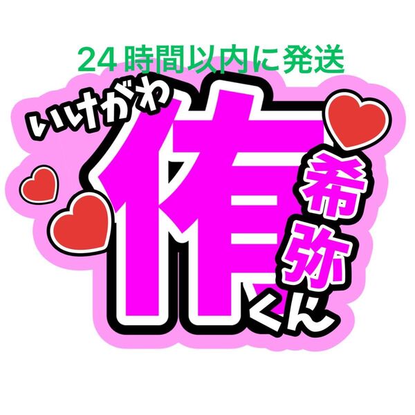 池川侑希弥 名前うちわ文字 渡邉大我森ケイン野田開仁井上蒼生田所蒼大北野快浬上田凱吏伊藤篤志角紳太郎関西ジュニアコンサート