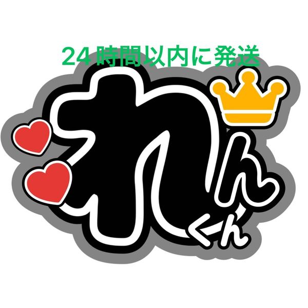 King & Prince 永瀬廉 うちわ文字 キンプリ 髙橋海人 高橋海人King&Prince 目黒蓮 SnowMan