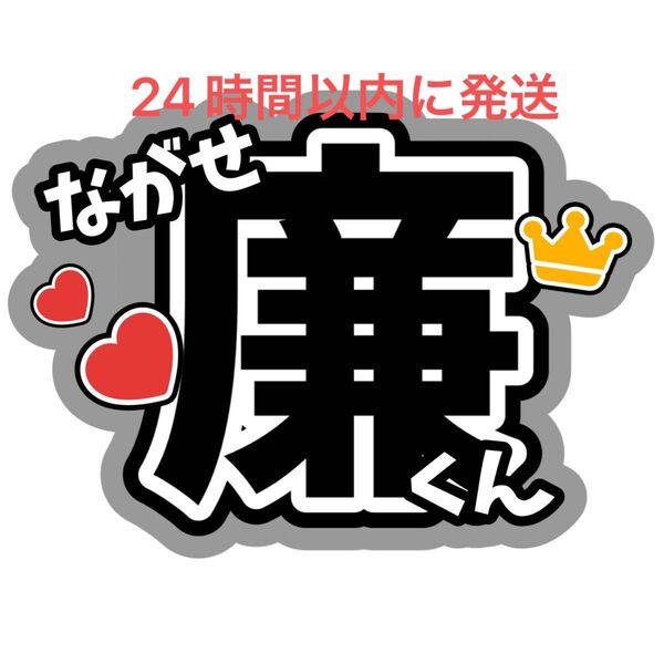 永瀬廉 King & Prince うちわ文字 キンプリ 髙橋海人 高橋海人King&Prince 目黒蓮 SnowMan
