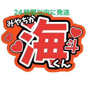 宮近海斗 TravisJapan うちわ文字 トラジャ 川島如恵留松倉海斗吉澤閑也松田元太中村海人七五三掛龍也 ファンサうちわ文字