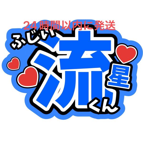 藤井流星 WEST. 名前うちわ文字 ファンサうちわ文字重岡大毅桐山照史中間淳太神山智洋濵田崇裕小瀧望 コンサート ライブ カンペ