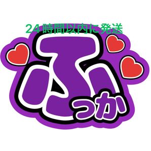 うちわ文字 深澤辰哉 ファンサうちわ文字SnowManラウール渡辺翔太目黒蓮佐久間大介向井康二岩本照阿部亮平宮舘涼太コンサート