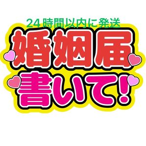 婚姻届 うちわ文字 菊池風磨寺西拓人原嘉孝橋本将生猪俣周杜篠塚大輝佐藤勝利松島聡松田元太松倉海斗中村海人宮近海斗七五三掛龍也目黒蓮