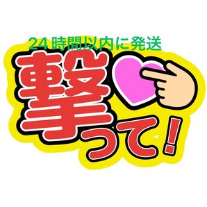 撃って!うちわ文字 菊池風磨寺西拓人原嘉孝橋本将生猪俣周杜篠塚大輝佐藤勝利松島聡松田元太松倉海斗中村海人宮近海斗七五三掛龍也目黒蓮