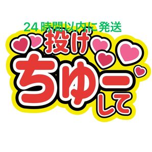 投げちゅーうちわ文字菊池風磨寺西拓人原嘉孝橋本将生猪俣周杜篠塚大輝佐藤勝利松島聡松田元太松倉海斗中村海人宮近海斗七五三掛龍也目黒蓮