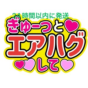 エアハグうちわ文字 菊池風磨寺西拓人原嘉孝橋本将生猪俣周杜篠塚大輝佐藤勝利松島聡松田元太松倉海斗中村海人宮近海斗七五三掛龍也目黒蓮