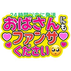 おばさんうちわ文字 菊池風磨寺西拓人原嘉孝橋本将生猪俣周杜篠塚大輝佐藤勝利松島聡松田元太松倉海斗中村海人宮近海斗七五三掛龍也目黒蓮