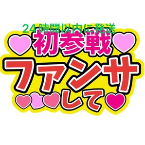 初参戦 うちわ文字 菊池風磨寺西拓人原嘉孝橋本将生猪俣周杜篠塚大輝佐藤勝利松島聡松田元太松倉海斗中村海人宮近海斗七五三掛龍也目黒蓮