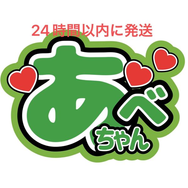名前うちわ文字 阿部亮平 SnowMan 目立つうちわ文字 目黒蓮ラウール佐久間大介岩本照向井康二深澤辰哉渡辺翔太阿部亮平宮舘涼太