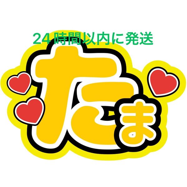 名前ファンサうちわ文字 玉森裕太 Kis-My-Ft2 宮田俊哉千賀健永二階堂高嗣横尾渉藤ヶ谷太輔 キスマイ ファンサうちわ文字