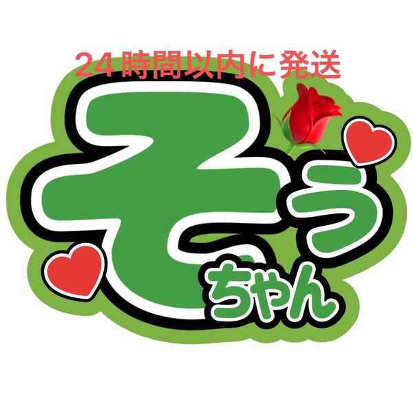 名前うちわ文字 松島聡 timelesz 佐藤勝利菊池風磨寺西拓人原嘉孝橋本将生猪俣周杜篠塚大輝