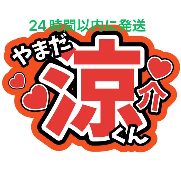 山田涼介 ファンサうちわ文字 Hey!Say!JUMP 中島裕翔薮宏太知念侑李八乙女光伊野尾慧髙木雄也有岡大貴 目立つうちわ文字