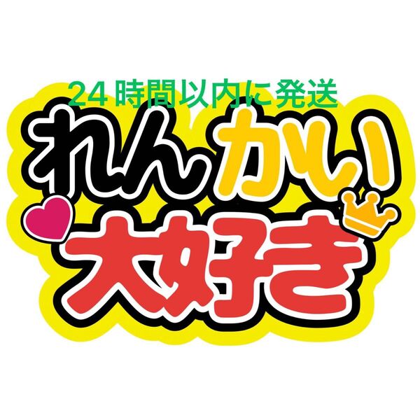 れんかい大好き ファンサうちわ文字 King&Prince キンプリ 高橋海人髙橋海人 永瀬廉