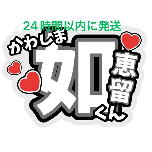 川島如恵留 TravisJapan うちわ文字 トラジャ松倉海斗吉澤閑也松田元太中村海人宮近海斗七五三掛龍也 ファンサうちわ文字