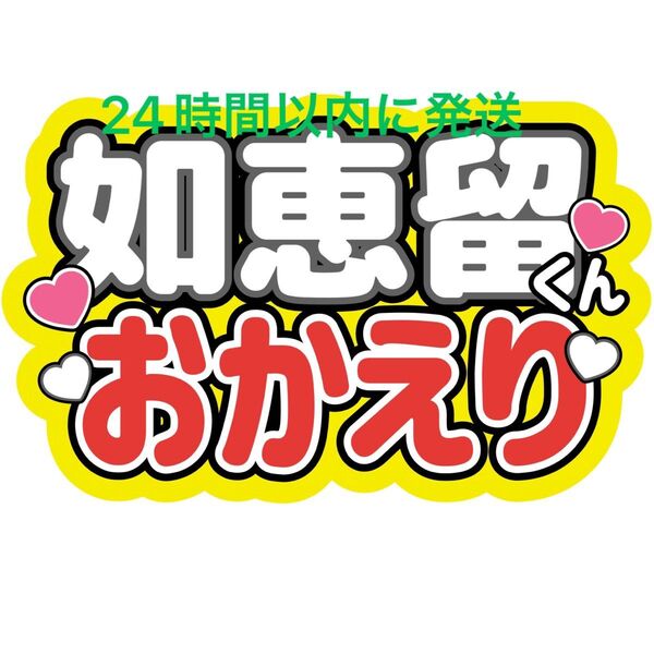 川島如恵留 おかえりTravisJapan ファンサうちわ文字 トラジャ松倉海斗吉澤閑也松田元太中村海人宮近海斗七五三掛龍也
