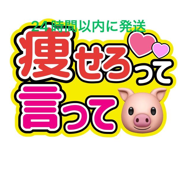 痩せろ うちわ文字 永瀬廉髙橋海人菊池風磨佐藤勝利松島聡目黒蓮渡辺翔太佐久間大介ラウール岩本照向井康二深澤辰哉阿部亮平宮舘涼太
