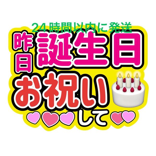 昨日誕生日 うちわ文字 永瀬廉髙橋海人菊池風磨佐藤勝利松島聡目黒蓮渡辺翔太佐久間大介ラウール岩本照向井康二深澤辰哉阿部亮平宮舘涼太