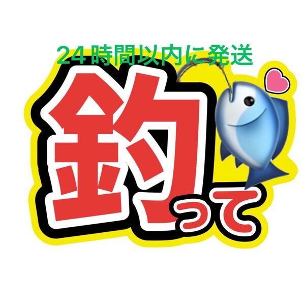 釣って うちわ文字 永瀬廉髙橋海人菊池風磨佐藤勝利松島聡目黒蓮渡辺翔太佐久間大介ラウール岩本照向井康二深澤辰哉阿部亮平宮舘涼太