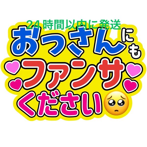 おっさん うちわ文字 永瀬廉髙橋海人菊池風磨佐藤勝利松島聡目黒蓮渡辺翔太佐久間大介ラウール岩本照向井康二深澤辰哉阿部亮平宮舘涼太