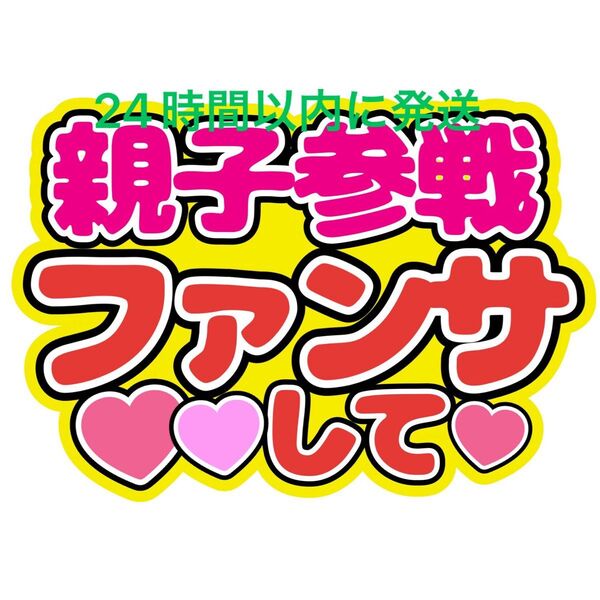 親子参戦 うちわ文字 永瀬廉髙橋海人菊池風磨佐藤勝利松島聡目黒蓮渡辺翔太佐久間大介ラウール岩本照向井康二深澤辰哉阿部亮平宮舘涼太