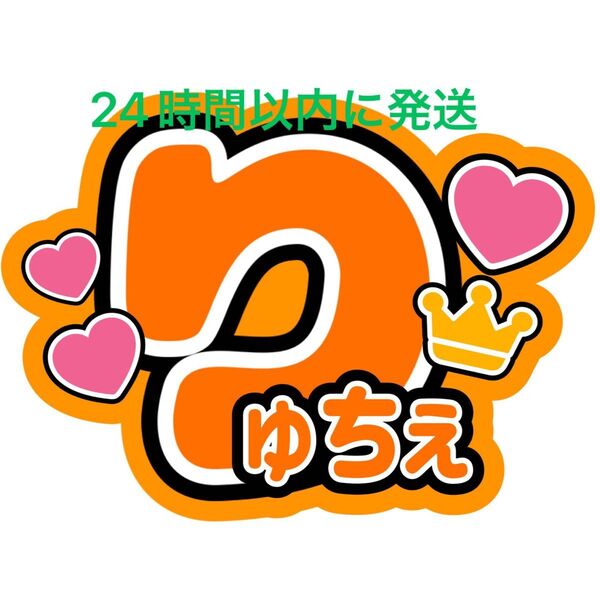 なにわ男子 大西流星 名前うちわ文字藤原丈一郎西畑大吾大橋和也高橋恭平道枝駿佑長尾謙杜ファンサうちわ文字コンサート目立つうちわ文字