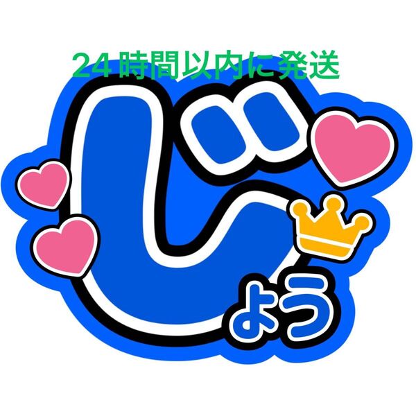 なにわ男子藤原丈一郎 名前うちわ文字 西畑大吾大橋和也高橋恭平大西流星道枝駿佑長尾謙杜ファンサうちわ文字コンサート目立つうちわ文字