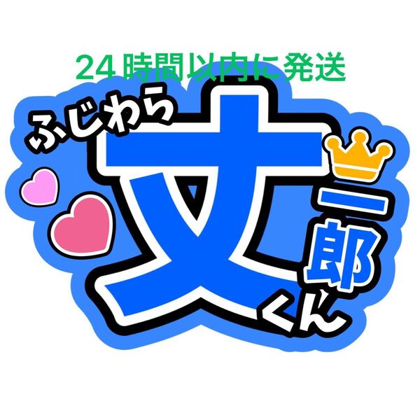 藤原丈一郎なにわ男子 名前うちわ文字 西畑大吾大橋和也高橋恭平大西流星道枝駿佑長尾謙杜ファンサうちわ文字コンサート目立つうちわ文字