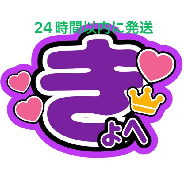 なにわ男子高橋恭平 名前うちわ文字 藤原丈一郎西畑大吾大橋和也大西流星道枝駿佑長尾謙杜ファンサうちわ文字コンサート目立つうちわ文字