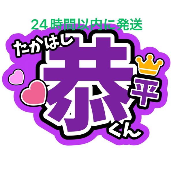 高橋恭平 なにわ男子名前うちわ文字 藤原丈一郎西畑大吾大橋和也大西流星道枝駿佑長尾謙杜ファンサうちわ文字コンサート目立つうちわ文字