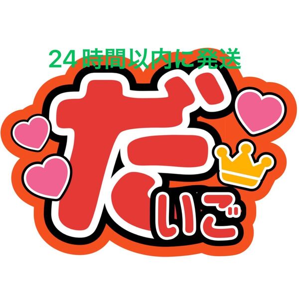 なにわ男子西畑大吾 名前うちわ文字 藤原丈一郎大橋和也高橋恭平大西流星道枝駿佑長尾謙杜ファンサうちわ文字コンサート目立つうちわ文字