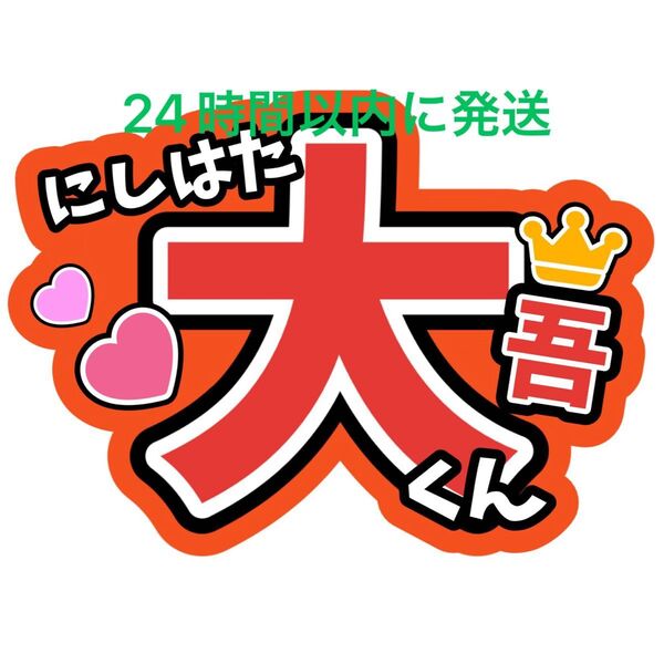 西畑大吾 なにわ男子名前うちわ文字 藤原丈一郎大橋和也高橋恭平大西流星道枝駿佑長尾謙杜ファンサうちわ文字コンサート目立つうちわ文字