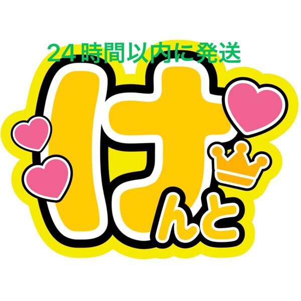 なにわ男子 長尾謙杜 名前うちわ文字藤原丈一郎西畑大吾大橋和也高橋恭平大西流星道枝駿佑ファンサうちわ文字コンサート目立つうちわ文字