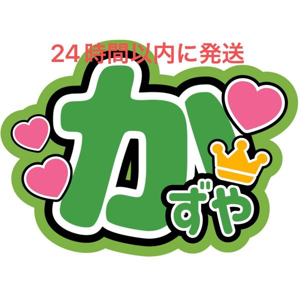 なにわ男子大橋和也 名前うちわ文字 藤原丈一郎西畑大吾高橋恭平大西流星道枝駿佑長尾謙杜ファンサうちわ文字コンサート目立つうちわ文字