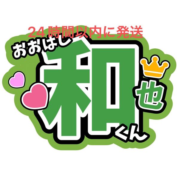 大橋和也 ファンサうちわ文字 なにわ男子 藤原丈一郎西畑大吾高橋恭平大西流星道枝駿佑長尾謙杜 目立つうちわ文字 カンペうちわ文字