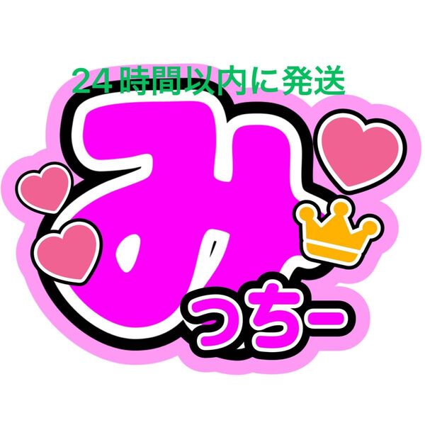 なにわ男子 道枝駿佑 名前ファンサうちわ文字 長尾謙杜大西流星高橋恭平大橋和也西畑大吾藤原丈一郎 コンサートライブ目立つうちわ文字
