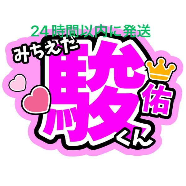 道枝駿佑 なにわ男子 名前ファンサうちわ文字 藤原丈一郎西畑大吾大橋和也高橋恭平大西流星長尾謙杜 コンサートライブ目立つうちわ文字