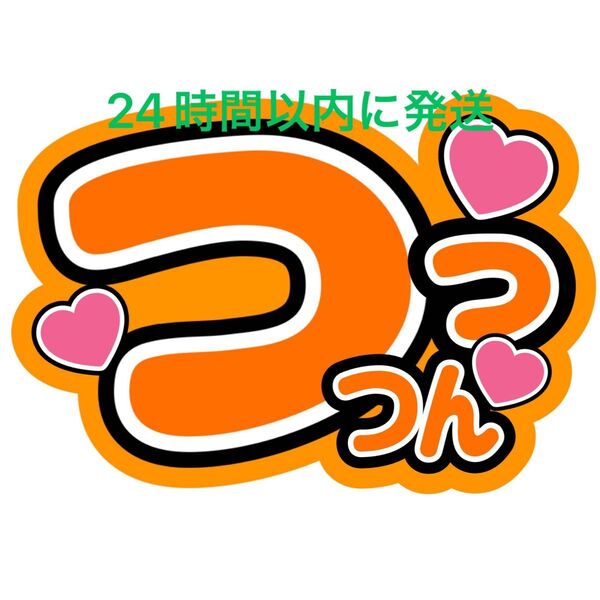ファンサうちわ文字 井筒雄太 SHOW-WA 寺田真二郎 山本佳志 向山毅 塩田将己 青山隼 目立つうちわ文字 つっつん