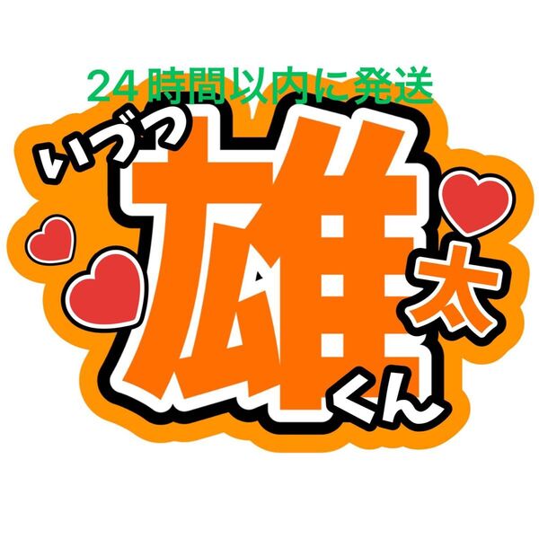 井筒雄太 ファンサうちわ文字 SHOW-WA 寺田真二郎 山本佳志 向山毅 塩田将己 青山隼 目立つうちわ文字 つっつん