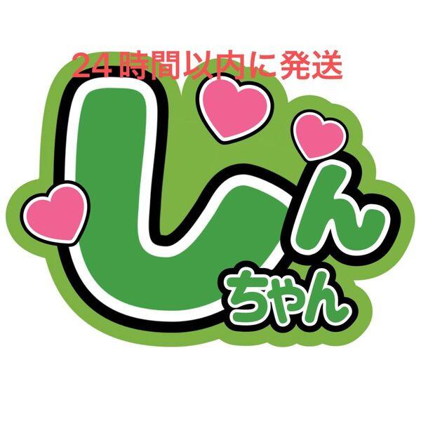ファンサうちわ文字 寺田真二郎 SHOW-WA 山本佳志 向山毅 塩田将己 青山隼 井筒雄太 目立つうちわ文字 名前うちわ文字