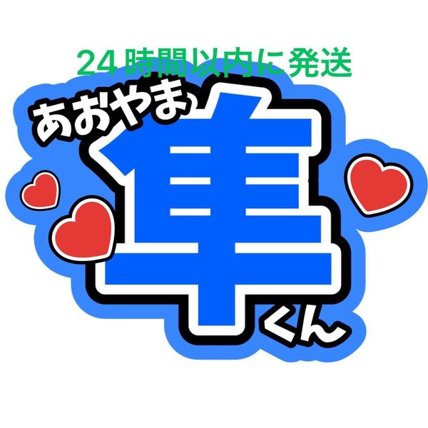 青山隼 ファンサうちわ文字 SHOW-WA 寺田真二郎 山本佳志 向山毅 塩田将己 井筒雄太 目立つうちわ文字