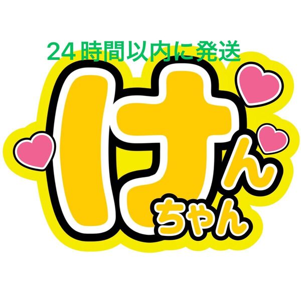 ファンサうちわ文字 橋爪健二 MATSURI 鈴木渉 渡辺真 小野寺翼 松岡卓弥 柳田優樹 名前うちわ文字 目立つうちわ文字