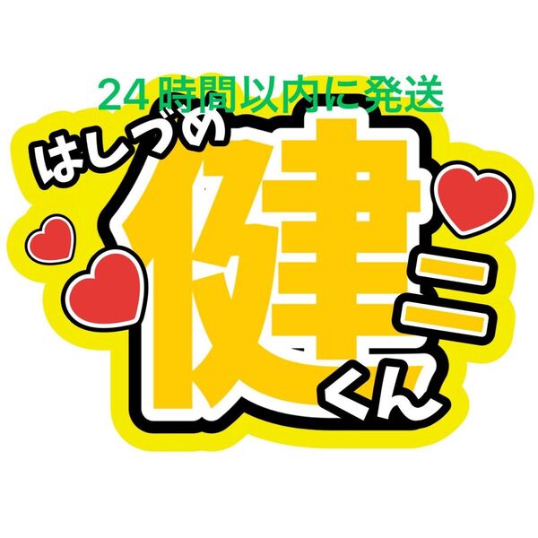 橋爪健二 ファンサうちわ文字 MATSURI 鈴木渉 渡辺真 小野寺翼 松岡卓弥 柳田優樹 名前うちわ文字 目立つうちわ文字