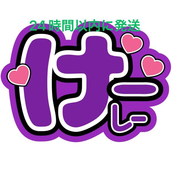 ファンサうちわ文字 山本佳志 SHOW-WA 寺田真二郎 向山毅 塩田将己 青山隼 井筒雄太 目立つうちわ文字 カンペうちわ文字