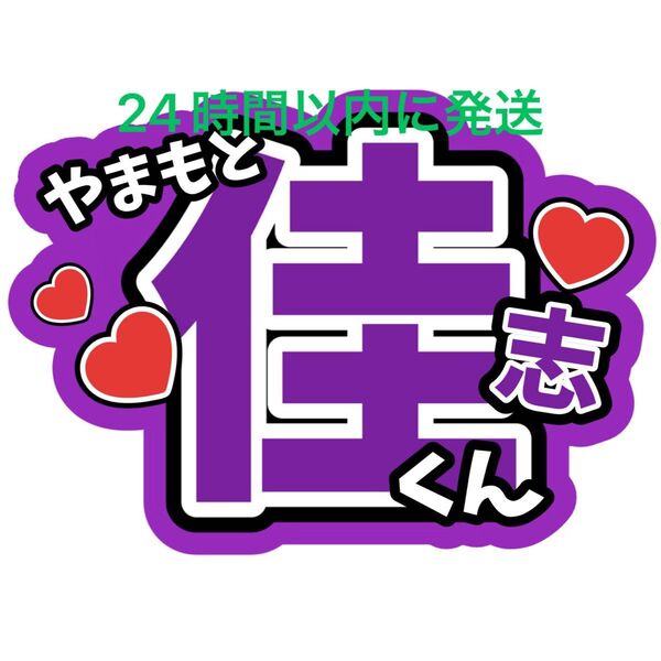 山本佳志 ファンサうちわ文字 SHOW-WA 寺田真二郎 向山毅 塩田将己 青山隼 井筒雄太 目立つうちわ文字 カンペうちわ文字